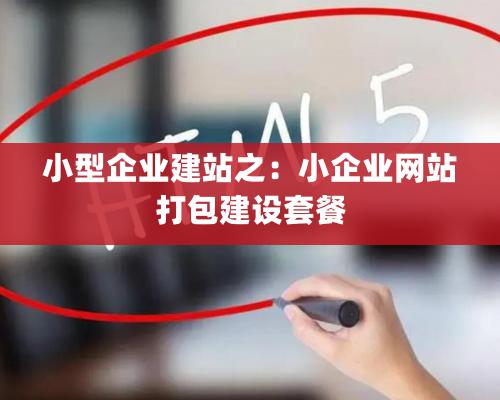 小型企業(yè)建站之：小企業(yè)網(wǎng)站打包建設(shè)套餐