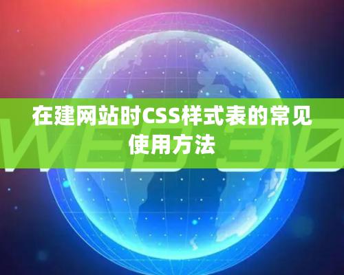 在建網(wǎng)站時(shí)CSS樣式表的常見使用方法