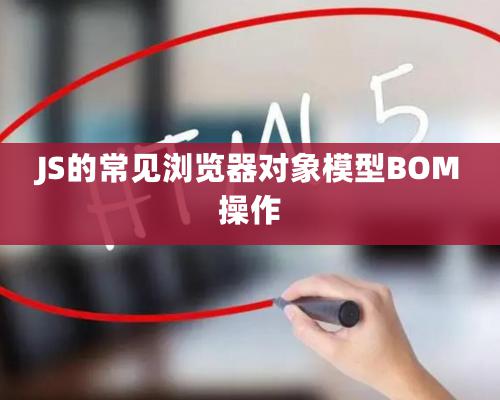 JS的常見瀏覽器對(duì)象模型BOM操作