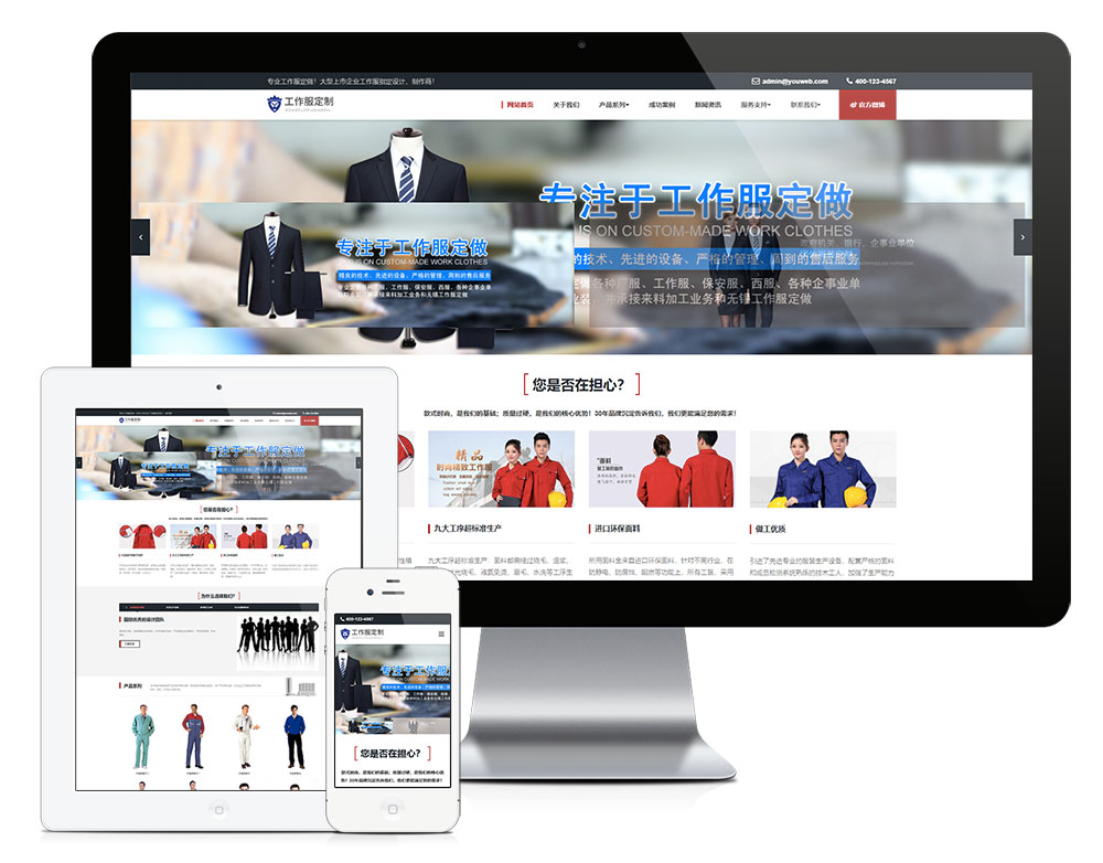 響應式工作服設計定制類企業網站模板(圖1)